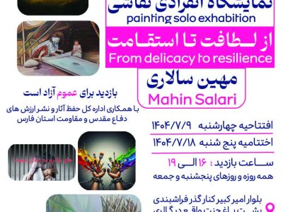 افتتاح نمایشگاه از لطافت تا استقامت در حمایت از بانوان زندانی جرائم غیرعمد