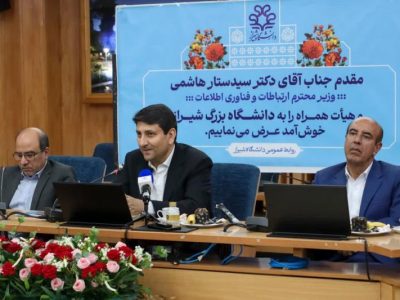 نشست‌ هم‌اندیشی وزیر ارتباطات با دانشگاهیان دانشگاه شیراز