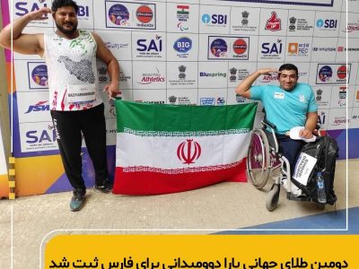 ثبت دومین طلای جهانی پارا دوومیدانی برای فارس