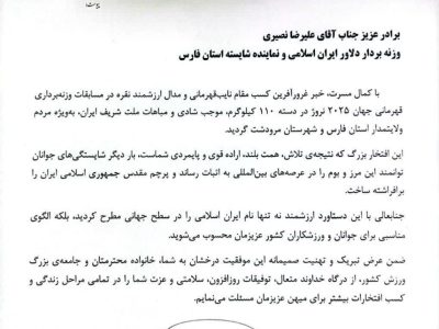 پیام تبریک امام جمعه شیراز در پی کسب مقام دوم علیرضا نصیری وزنه بردار دسته ۱۱۰ کیلوگرم در مسابقات وزنه برداری قهرمانی جهان ۲۰۲۵ نروژ