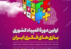 ثبت نام نخستین المپیاد کشوری بازی های فکری