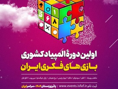 ثبت نام نخستین المپیاد کشوری بازی های فکری