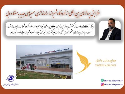 راه اندازی پرواز هوایی مسیر جدید به مسقط و دبی