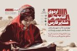برگزاری اردوی کتابخوانی عشایر فارس از منطقه بیخ و بنگل داراب