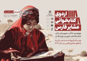 برگزاری اردوی کتابخوانی عشایر فارس از منطقه بیخ و بنگل داراب