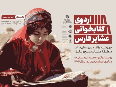 برگزاری اردوی کتابخوانی عشایر فارس از منطقه بیخ و بنگل داراب