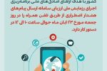 جمعه اگر روی موبایلتان پیام هشدار گرفتید نترسید رزمایش است