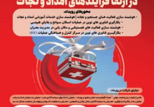 رویداد استارت آپی فناوری های نوین در ارتقای فرایندهای امداد و نجات