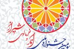 سومین جشنواره ملی انار و خرمالوی شیراز