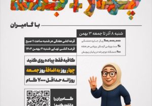 انقلاب سلامتی با گامیران