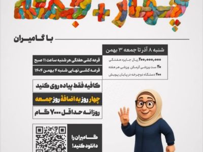 انقلاب سلامتی با گامیران