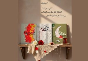 رونمایی از تقریظ رهبر انقلاب بر سه کتاب حوزه جهاد و مقاومت