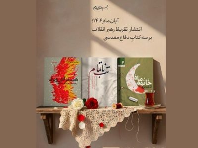 رونمایی از تقریظ رهبر انقلاب بر سه کتاب حوزه جهاد و مقاومت