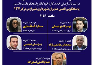 مدیران شهرداری شیراز پاسخگوی تماسهای مردمی