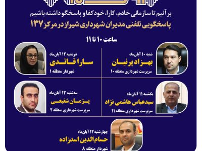 مدیران شهرداری شیراز پاسخگوی تماسهای مردمی