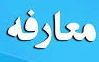 معارفه معاون اجتماعی و پیشگیری از وقوع جرم دادگستری فارس
