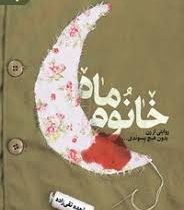 تقریظ حضرت آیت‌الله خامنه‌ای رهبر معظم انقلاب اسلامی بر کتاب خانوم ماه