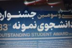 اعلام فراخوان سی و سومین دوره جشنواره دانشجوی نمونه سال ۱۴۰۴