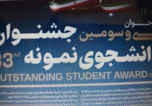 اعلام فراخوان سی و سومین دوره جشنواره دانشجوی نمونه سال ۱۴۰۴