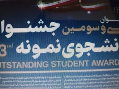 اعلام فراخوان سی و سومین دوره جشنواره دانشجوی نمونه سال ۱۴۰۴