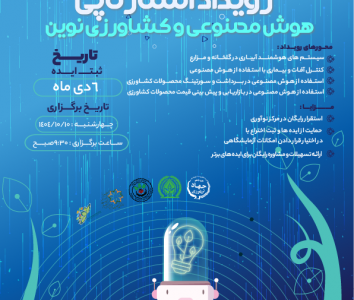 فرصتی برای تحول کشاورزی با فناوری