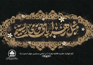 پیام تسلیت رئیس و اعضای شورای اسلامی شهر شیراز در عزای شهادت حضرت زهرا (س)