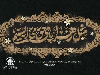 پیام تسلیت رئیس و اعضای شورای اسلامی شهر شیراز در عزای شهادت حضرت زهرا (س)