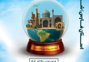 برگزاری رویداد ملی تا ثریا با محوریت گردشگری ارزش‌گذار در شیراز