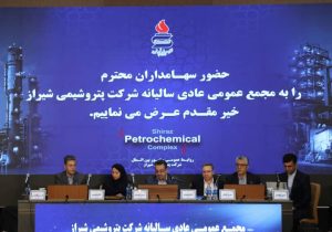 برگزاری مجمع عمومی عادی سالیانه شرکت پتروشیمی شیراز