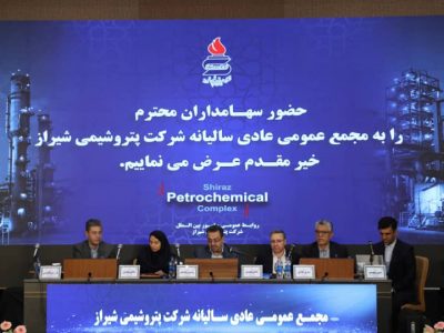 برگزاری مجمع عمومی عادی سالیانه شرکت پتروشیمی شیراز