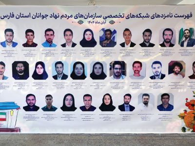 اعلام نتایج انتخابات شبکههای تخصصی سازمانهای مردم نهاد جوانان استان فارس