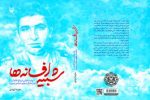 آغاز مسابقه بزرگ کتاب شبیه افسانه‌ها با محوریت زندگی شهید عباس دوران