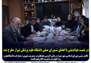 تأکید رئیس شورای اسلامی شهر شیراز بر نقش‌آفرینی نخبگان در مدیریت شهری