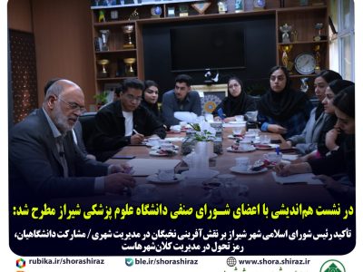 تأکید رئیس شورای اسلامی شهر شیراز بر نقش‌آفرینی نخبگان در مدیریت شهری