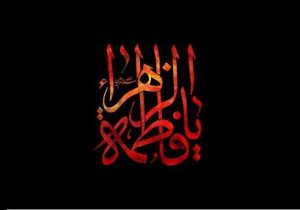 برگزاری مراسم سوگواری شهادت حضرت فاطمه (س) در شبستان امام خمینی(ره) شاهچراغ