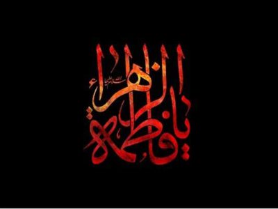 برگزاری مراسم سوگواری شهادت حضرت فاطمه (س) در شبستان امام خمینی(ره) شاهچراغ