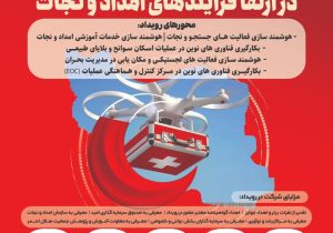 تمرکز مرکز آموزش علمی‌کاربردی هلال‌احمر شیراز بر هوشمندسازی عملیات امدادی با برگزاری رویداد استارتاپی جدید