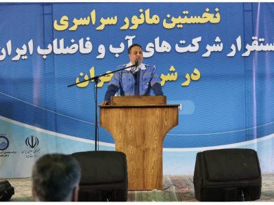 نمایش پررنگ انسجام شرکت آبفا فارس در نخستین مانور ملی استقرار تیمهای واکنش سریع شرکتهای آب و فاضلاب سراسر کشور