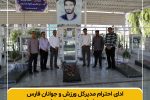 ادای احترام مدیرکل ورزش و جوانان فارس به سردار شهید مرتضی جاویدی