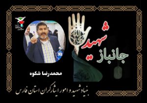 پیوستن جانباز ۷۰ درصد محمدرضا شکوه به یاران شهیدش