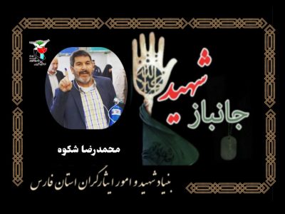 پیوستن جانباز ۷۰ درصد محمدرضا شکوه به یاران شهیدش