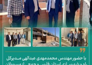 بازدید مدیرکل راه و شهرسازی فارس از ۴۲۸ واحدی نهضت ملی مسکن آباده