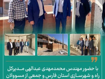 بازدید مدیرکل راه و شهرسازی فارس از ۴۲۸ واحدی نهضت ملی مسکن آباده