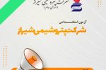 اطـلاعیه جذب نیروی انسانی شرکت پتروشیمی شیراز