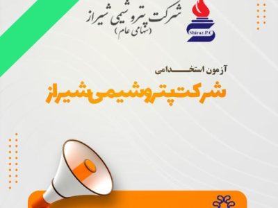اطـلاعیه جذب نیروی انسانی شرکت پتروشیمی شیراز