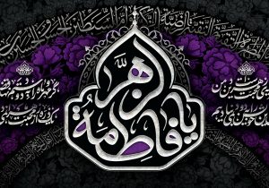 پیام تسلیت رئیس و اعضای شورای اسلامی شهر شیراز به مناسبت ایام فاطمیه