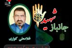 جانباز ۷۰ درصد «غلامعلی کواری» به یاران شهیدش پیوست