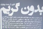 خبرنگار شیرازی با بدون گریم در راه جشنواره سینما حقیقت