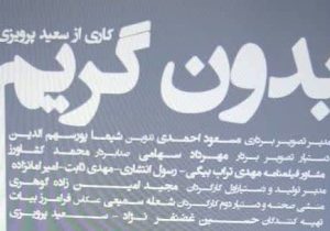 خبرنگار شیرازی با بدون گریم در راه جشنواره سینما حقیقت