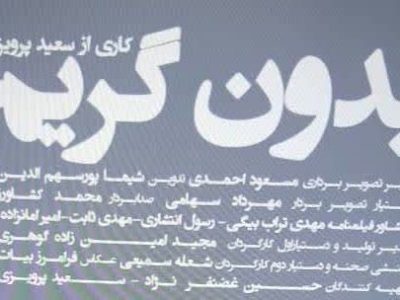 خبرنگار شیرازی با بدون گریم در راه جشنواره سینما حقیقت